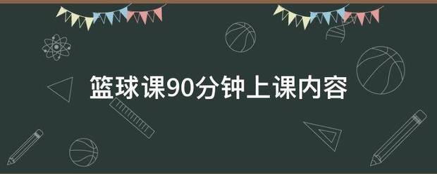 为什么封闭训练是提高篮球水平的有效途径_2